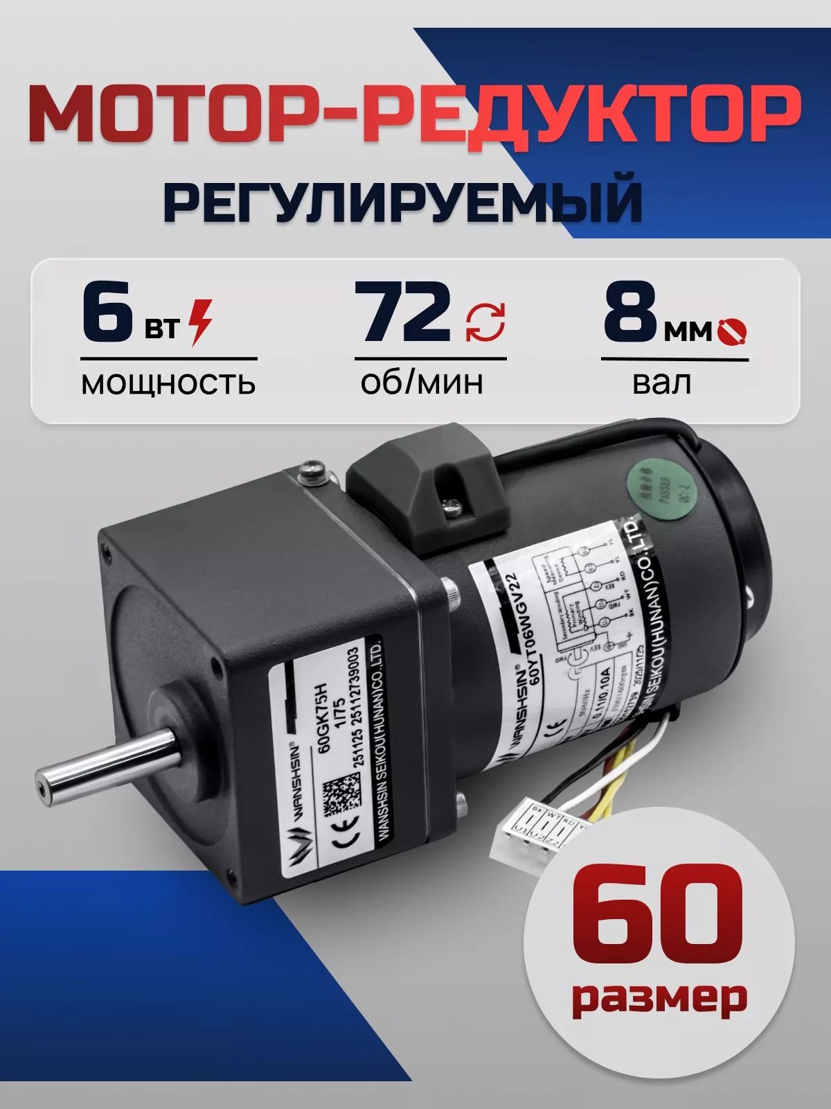 Регулируемый мотор-редуктор 60YT06WGV22X/60GK18H 6 Вт 72 об/мин 220 В