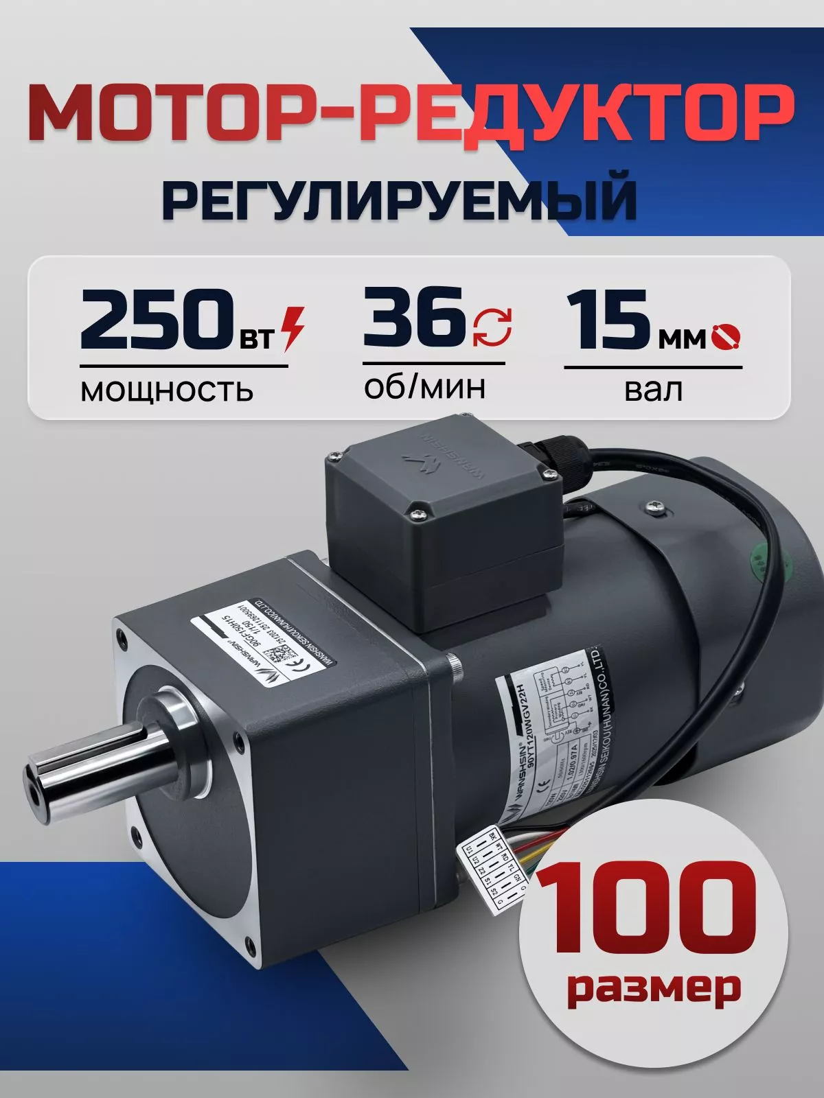 Регулируемый мотор-редуктор 100YT250WGV22H/100GF36H 250 Вт 36 об/мин 220 В