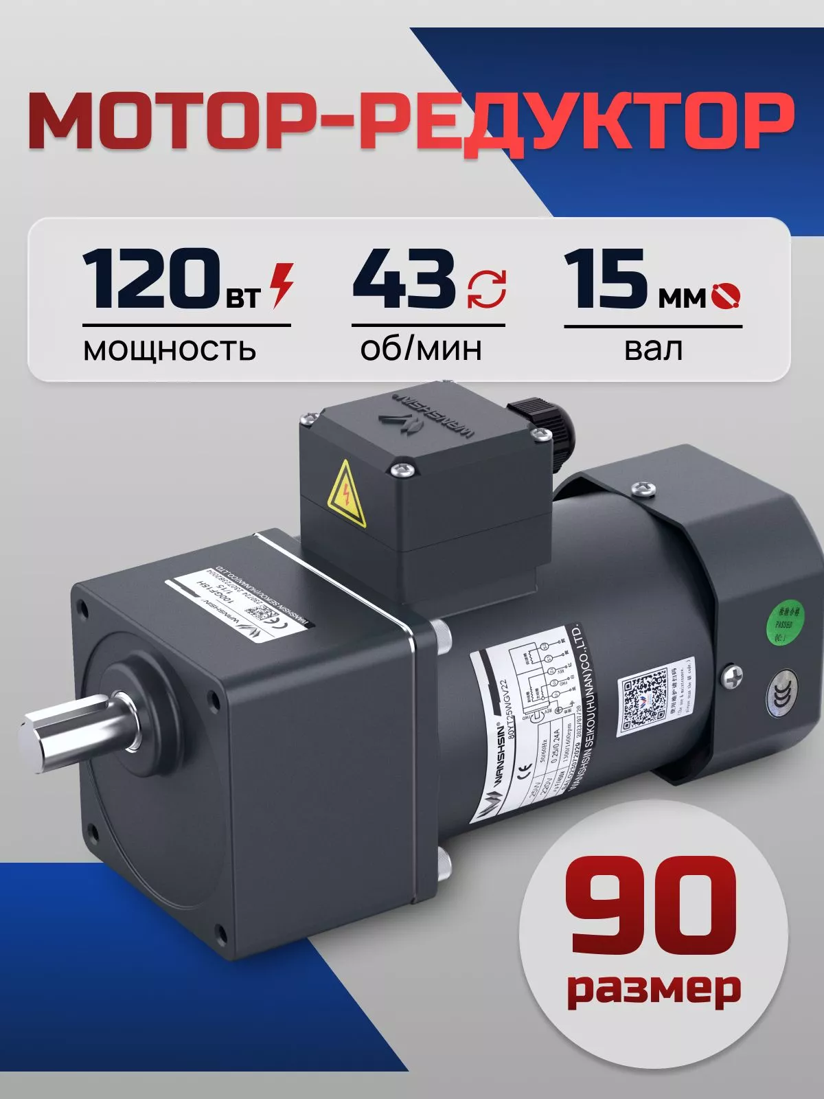 Мотор-редуктор 90YS120WGV22H/90GF30H15 120 Вт 43 об/мин 220 В