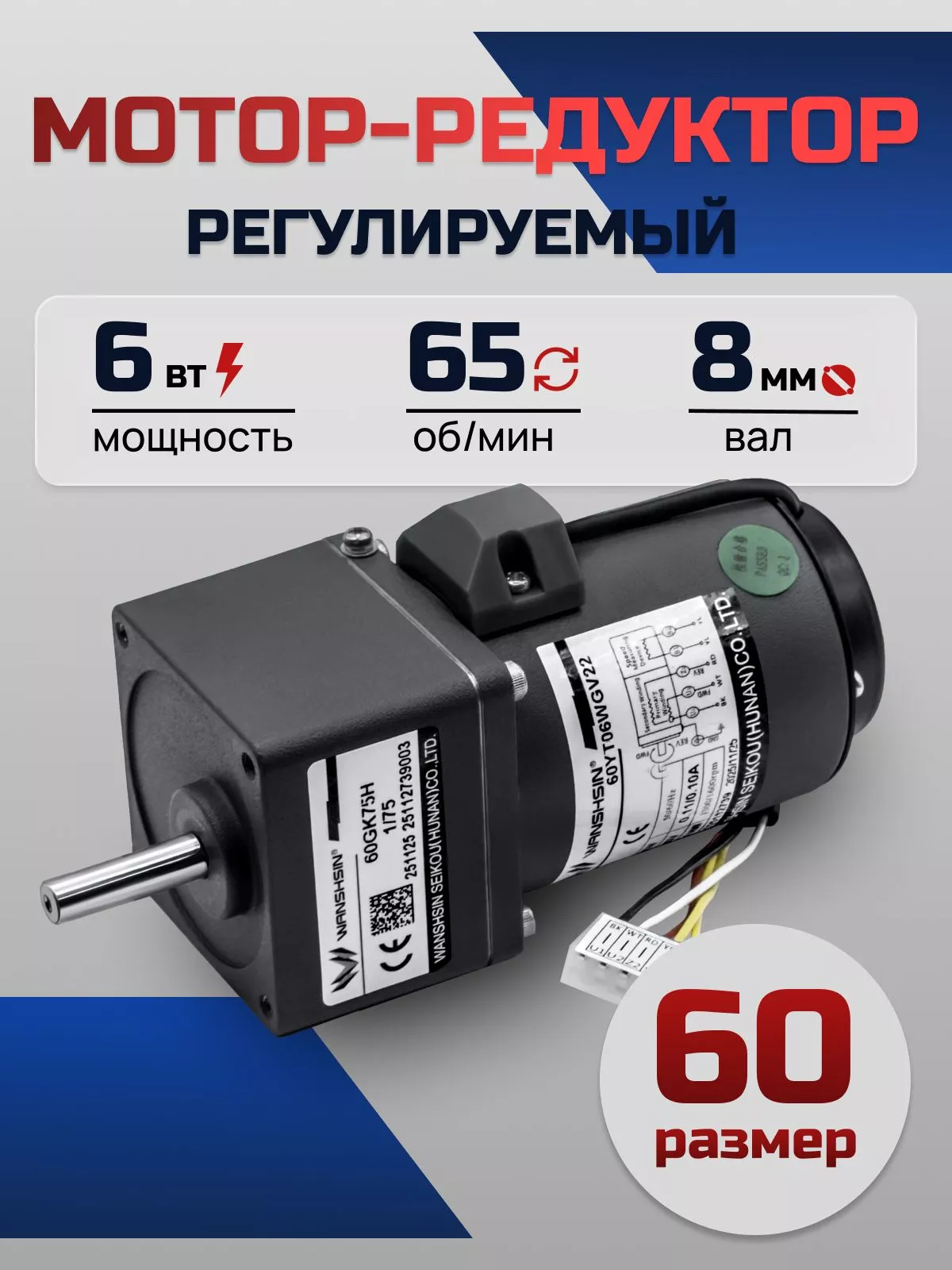 Регулируемый мотор-редуктор 60YT06WGV22X/60GK20H 6 Вт 65 об/мин 220 В