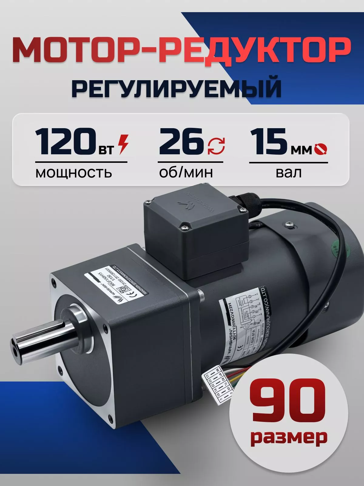 Регулируемый мотор-редуктор 90YT120WGV22H/90GF50H15 120 Вт 26 об/мин 220 В