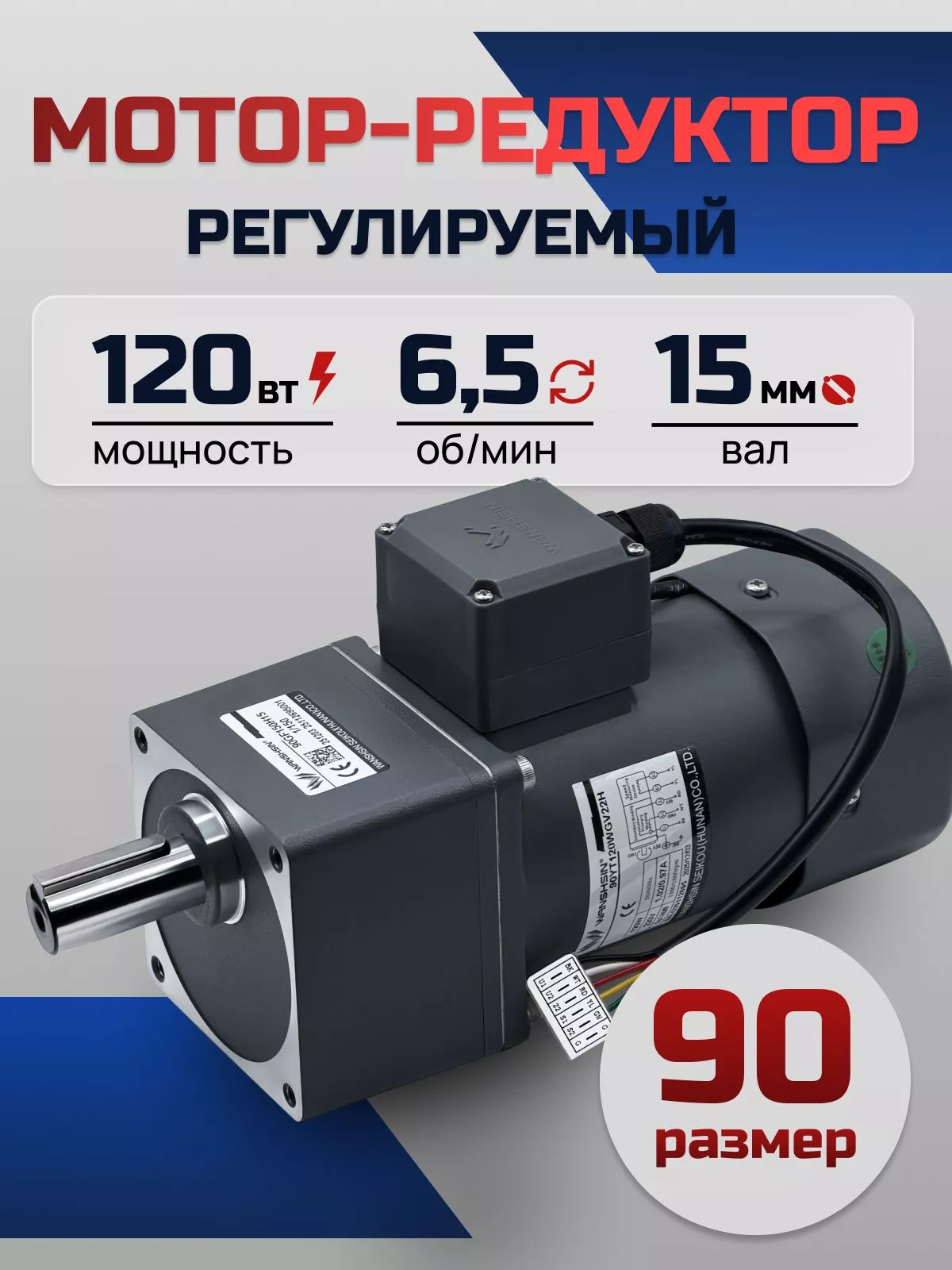 Регулируемый мотор-редуктор 90YT120WGV22H/90GF200H15 120 Вт 6.5 об/мин 220 В