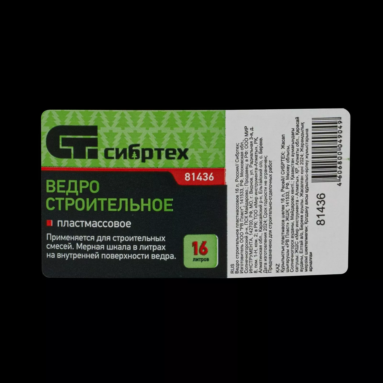 Ведро строительное пластмассовое 16 л Сибртех