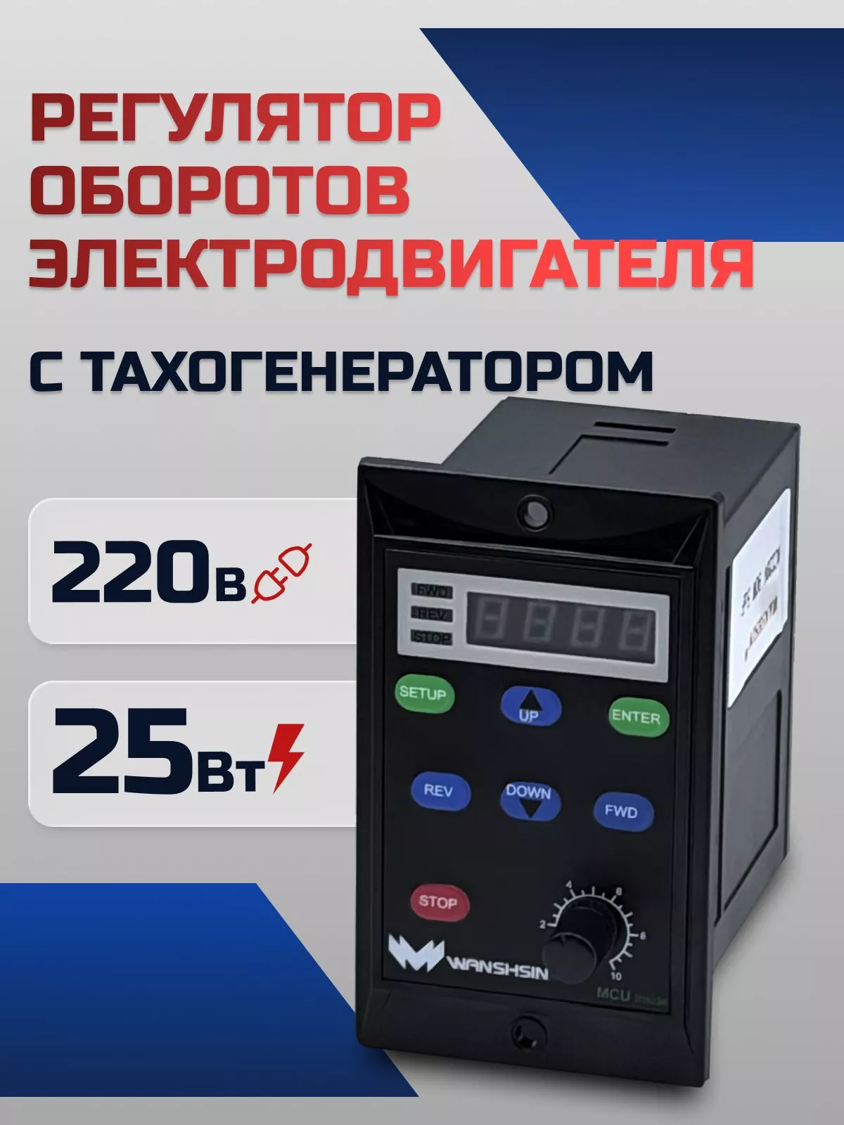 Регулятор оборотов WS-L (25W) для асинхронного двигателя с тахогенератором, 25 Вт, 220В Частотный преобразователь для мотор-редукторов WANSHSIN