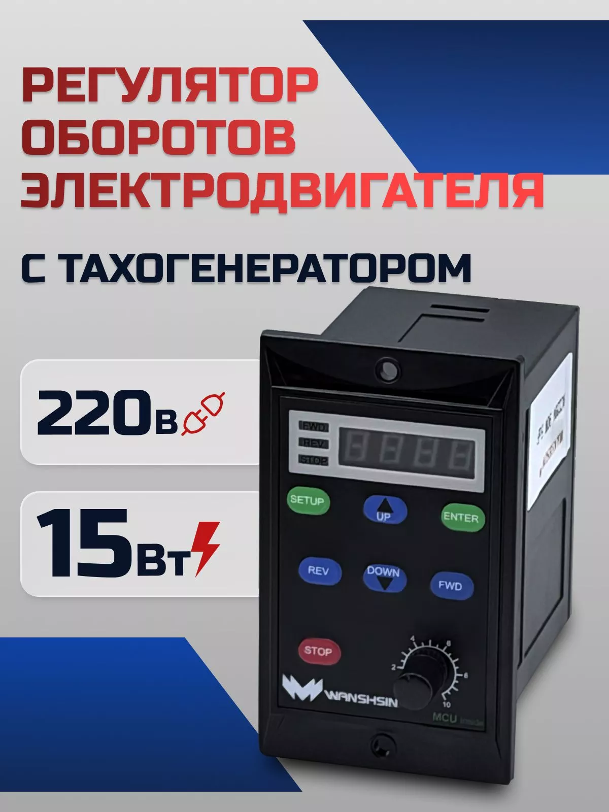 Регулятор оборотов WS-L (15W) для асинхронного двигателя с тахогенератором, 15 Вт, 220В Частотный преобразователь для мотор-редукторов WANSHSIN