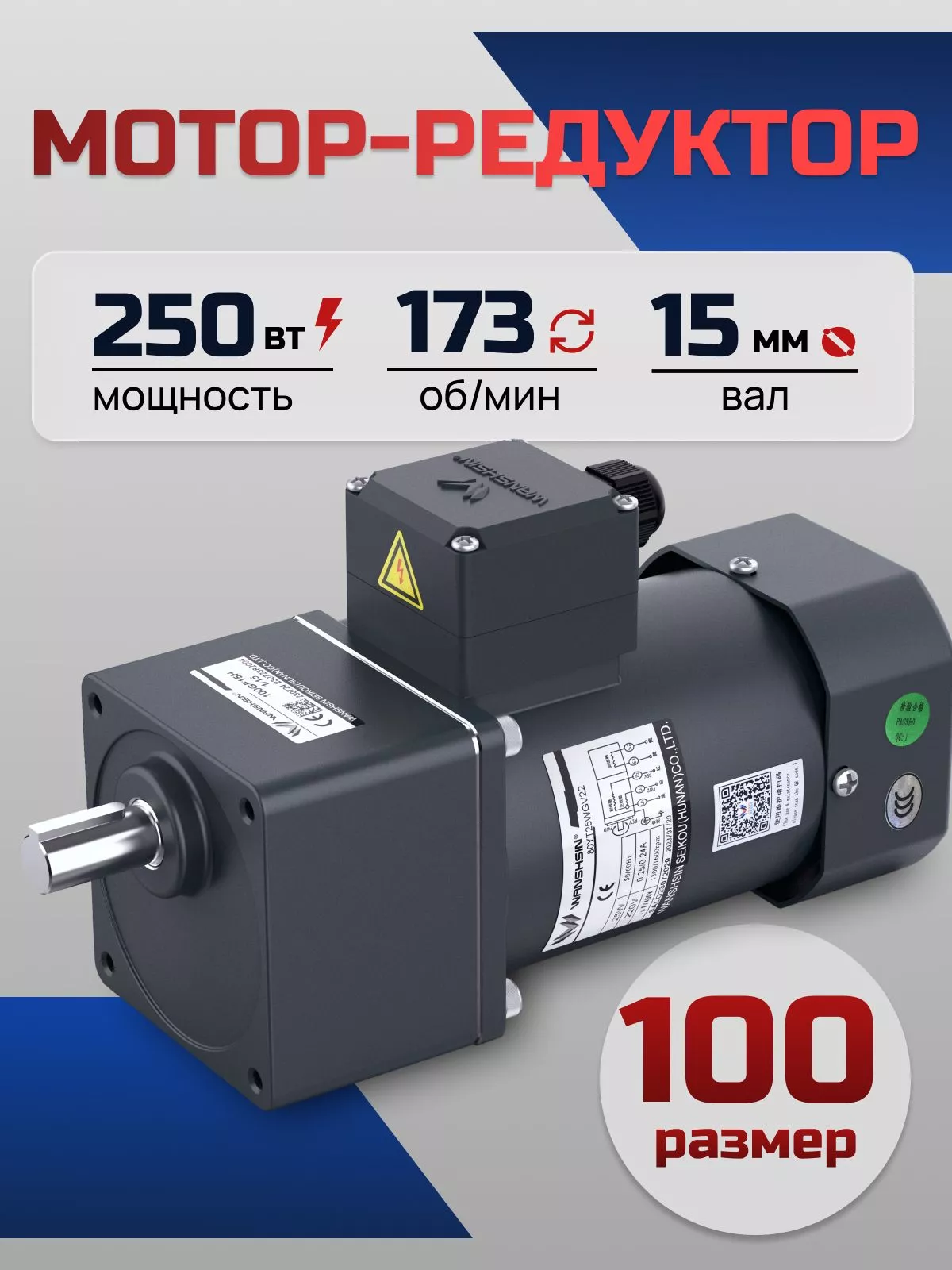 Мотор-редуктор 100YS250WGY38/22H/100GF7.5H 250 Вт 173 об/мин 220/380 В