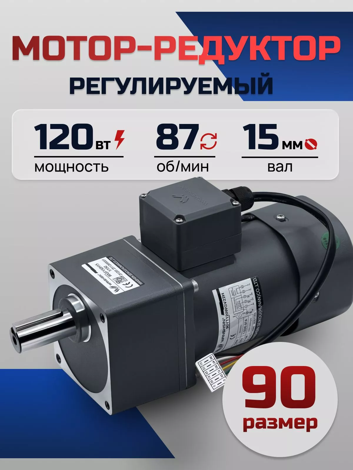 Регулируемый мотор-редуктор 90YT120WGV22H/90GF15H15 120 Вт 87 об/мин 220 В