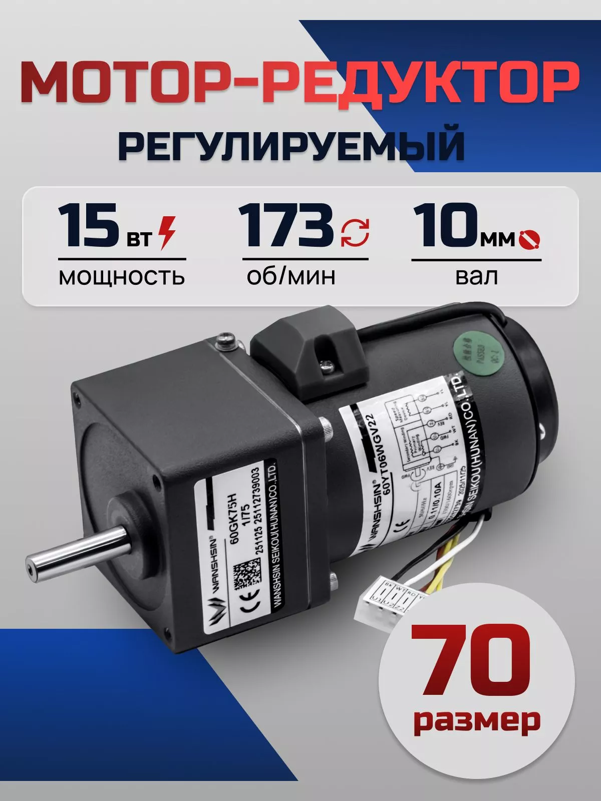 Регулируемый мотор-редуктор 70YT15WGV22X/70GK7.5H 15 Вт 173 об/мин 220 В