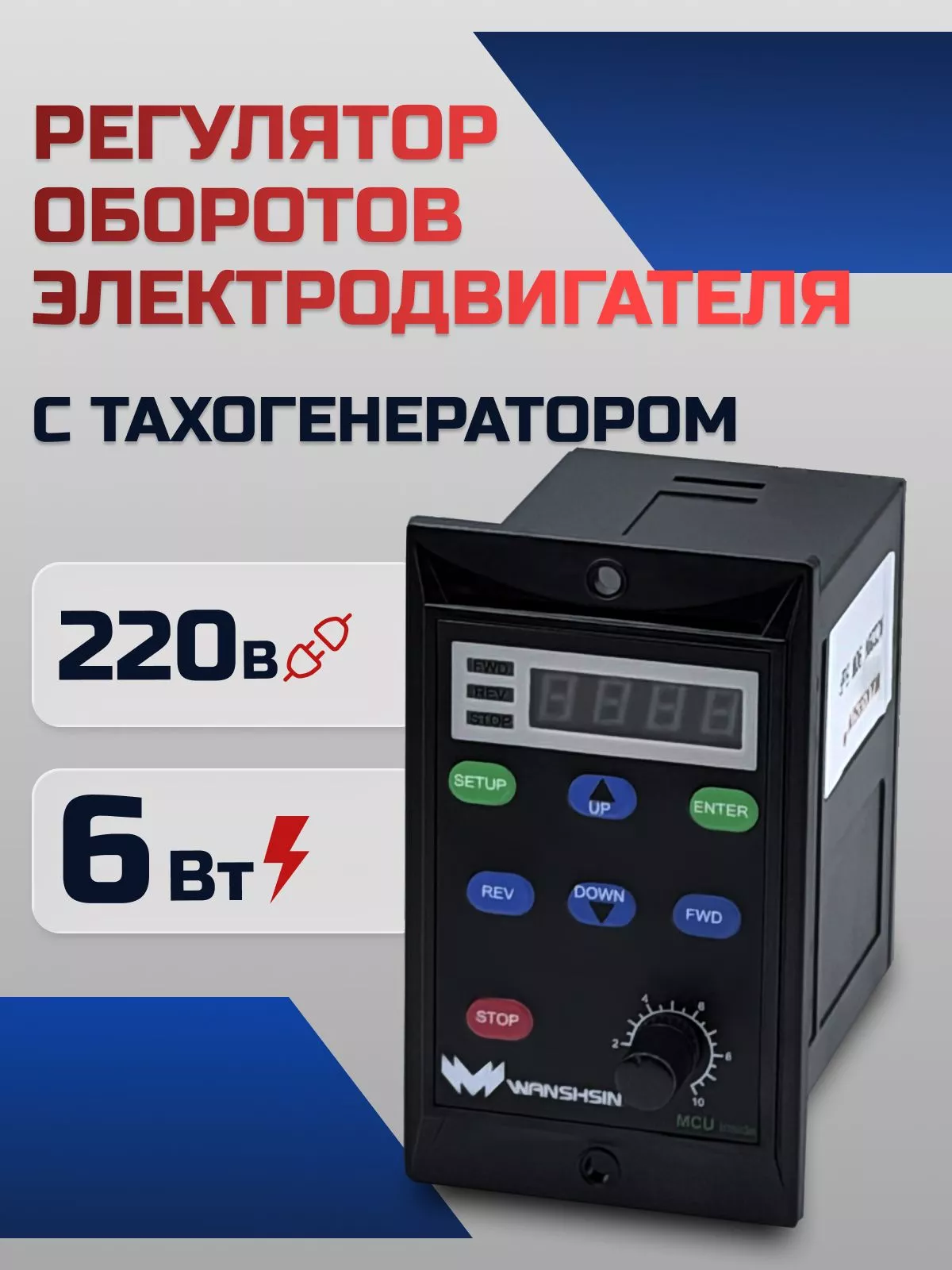 Регулятор оборотов WS-L (6W) для асинхронного двигателя с тахогенератором, 6 Вт, 220В Частотный преобразователь для мотор-редукторов WANSHSIN