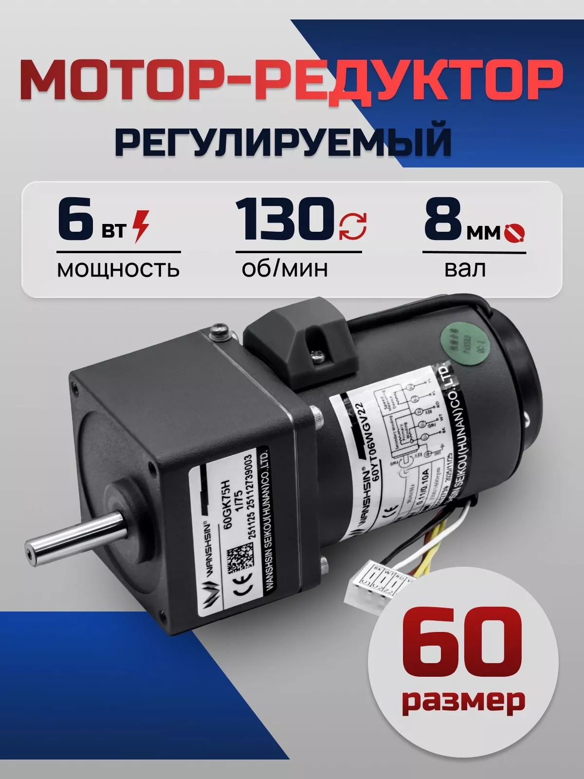 Регулируемый мотор-редуктор 60YT06WGV22X/60GK10H 6 Вт 130 об/мин 220 В