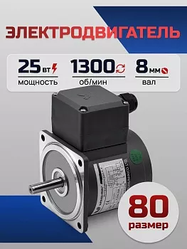Электродвигатель однофазный 80YS25WDV22H-1 25 Вт 1300 об/мин 220 В