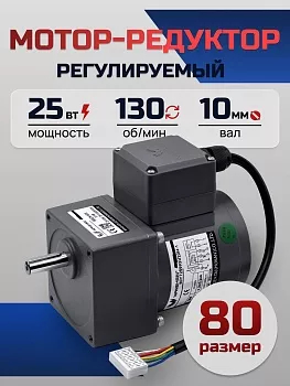 Регулируемый мотор-редуктор 80YT25WGV22H-1/80GK10H 25 Вт 130 об/мин 220 В