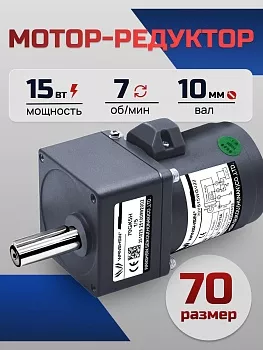 Мотор-редуктор 70YS15WGV22/70GK180H 15 Вт 7 об/мин 220 В