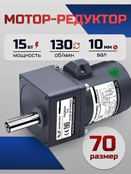 Мотор-редуктор 70YS15WGV22/70GK10H 15 Вт 130 об/мин 220 В