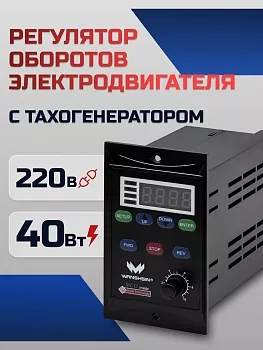 Регулятор оборотов асинхронного двигателя WX-K (40W) - 40 Вт, 220 В с тахогенератором (WANSHSIN)