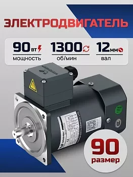 Электродвигатель однофазный 90YS90WDV22H 90 Вт 1300 об/мин 220 В