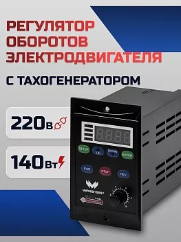 Регулятор оборотов асинхронного двигателя WX-K (140W) - 140 Вт, 220 В с тахогенератором (WANSHSIN)