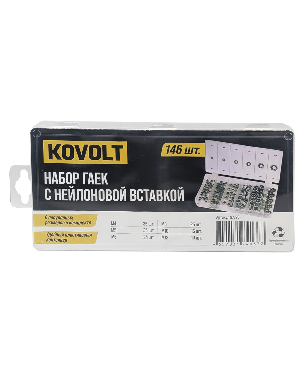 Набор гаек с нейлоновой вставкой, М4-М12, 146 шт, KOVOLT