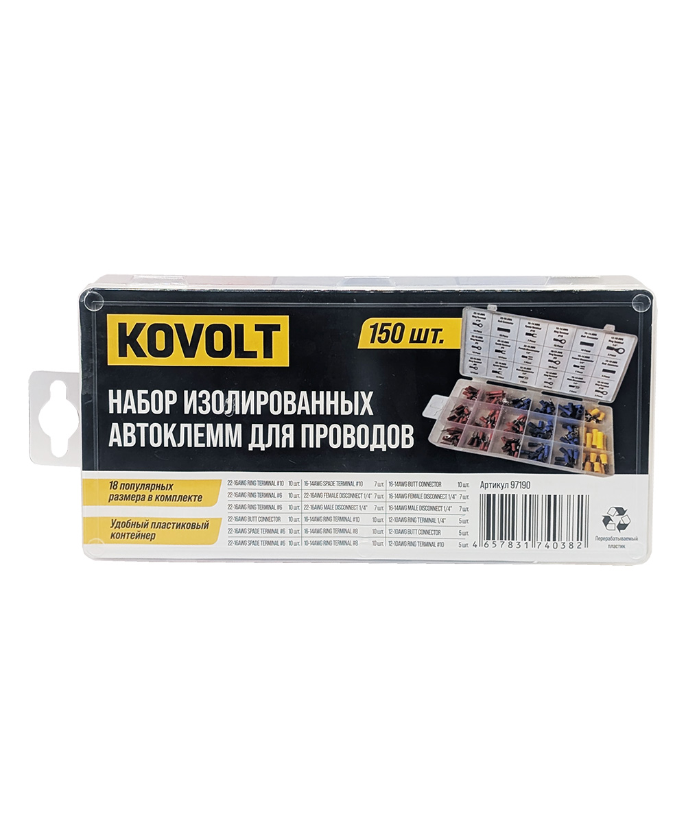 Набор изолированных автоклемм для проводов, 150 шт, KOVOLT