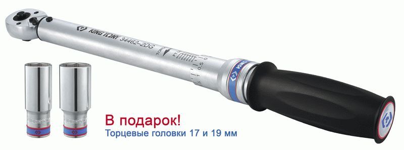Динамометрический ключ серии "EXACT", 1/2", 60-340 Нм, для левой и правой резьбы, футляр, в комплекте 2 торцевые головки KING TONY P34462-2DG