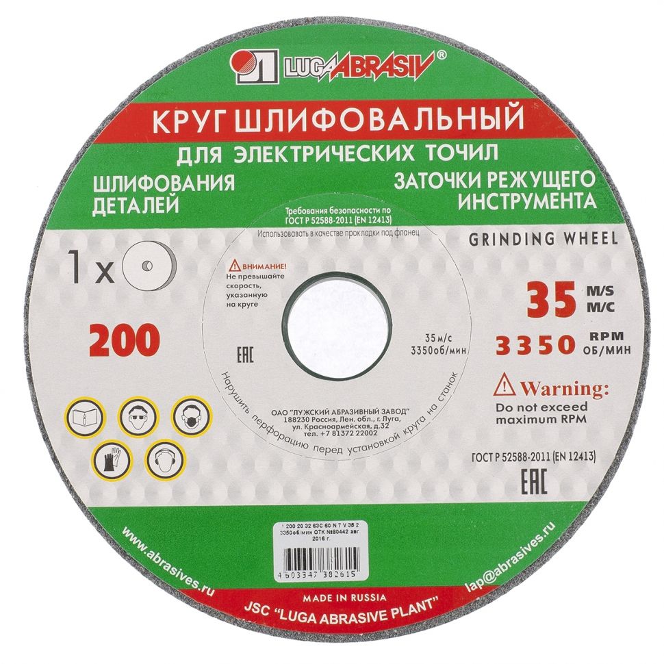 Круг шлифовальный, 200 х 20 х 32 мм, 63С, F60, (М, N) "Луга" Россия