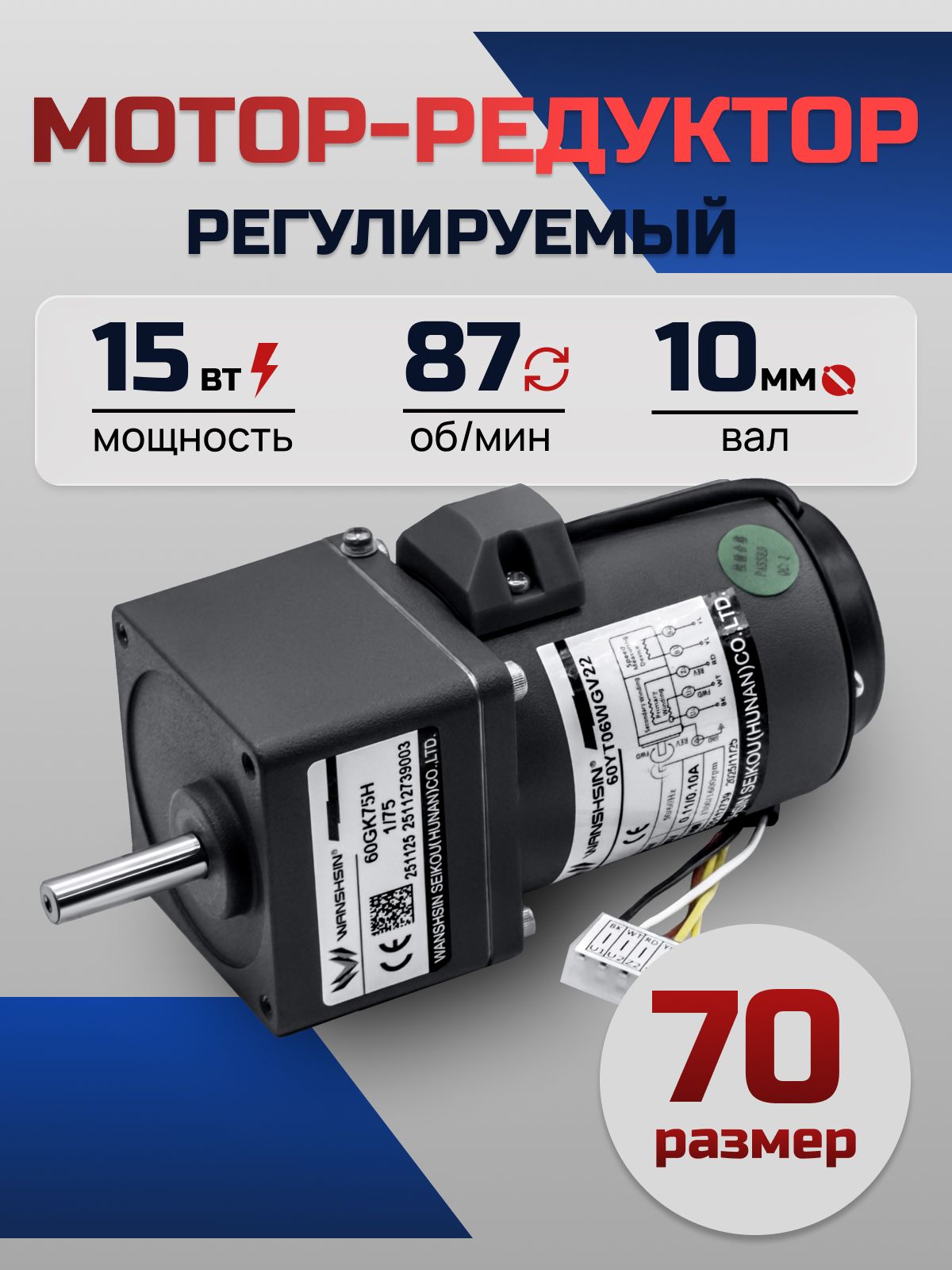 Регулируемый мотор-редуктор 70YT15WGV22X/70GK15H 15 Вт 87 об/мин 220 В