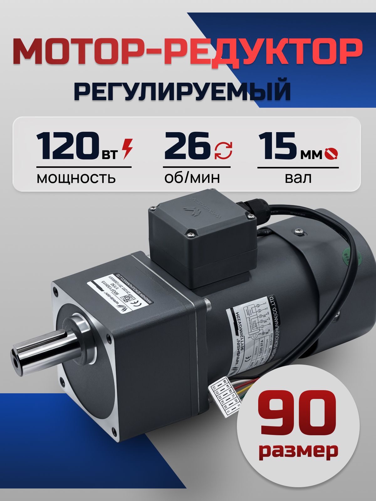 Регулируемый мотор-редуктор 90YT120WGV22H/90GF50H15 120 Вт 26 об/мин 220 В
