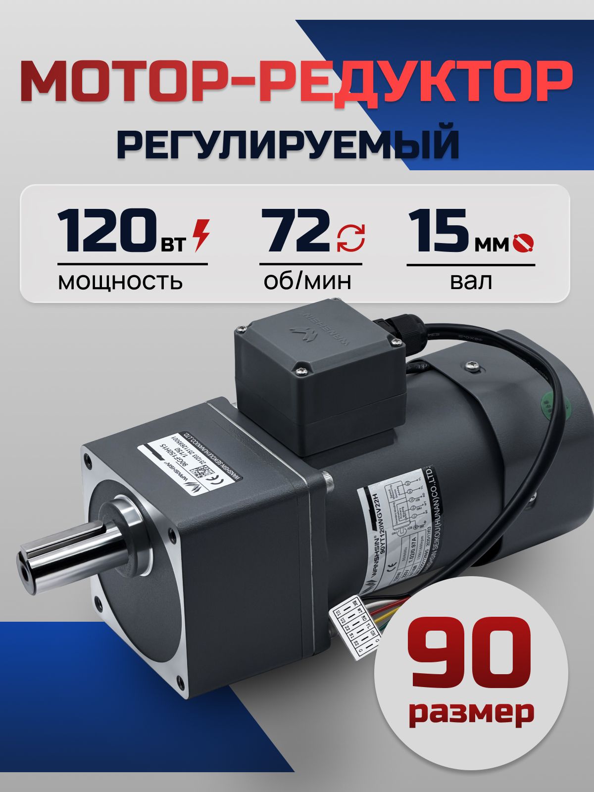 Регулируемый мотор-редуктор 90YT120WGV22H/90GF18H15 120 Вт 72 об/мин 220 В