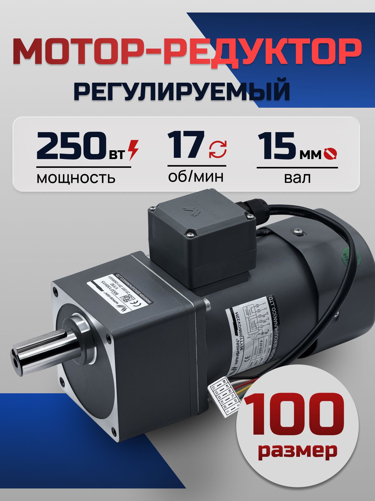 Регулируемый мотор-редуктор 100YT250WGV22H/100GF75H 250 Вт 17 об/мин 220 В