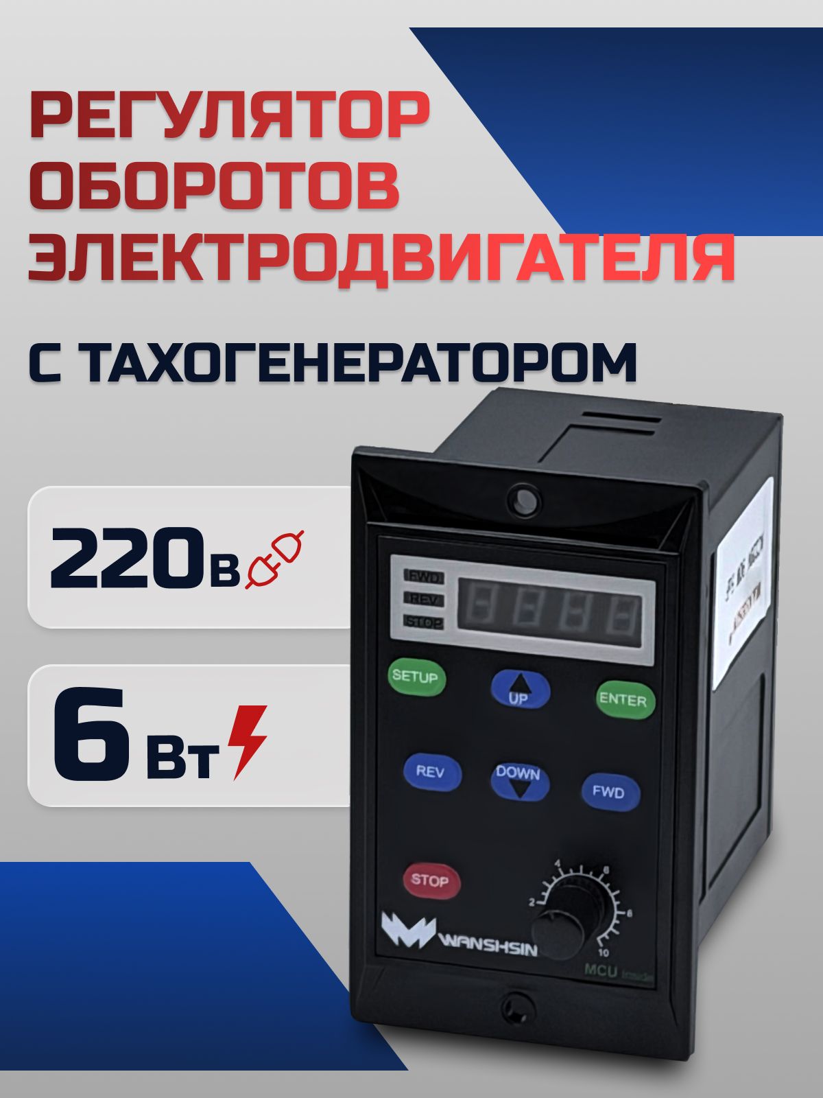 Регулятор оборотов WS-L (6W) для асинхронного двигателя с тахогенератором, 6 Вт, 220В Частотный преобразователь для мотор-редукторов WANSHSIN