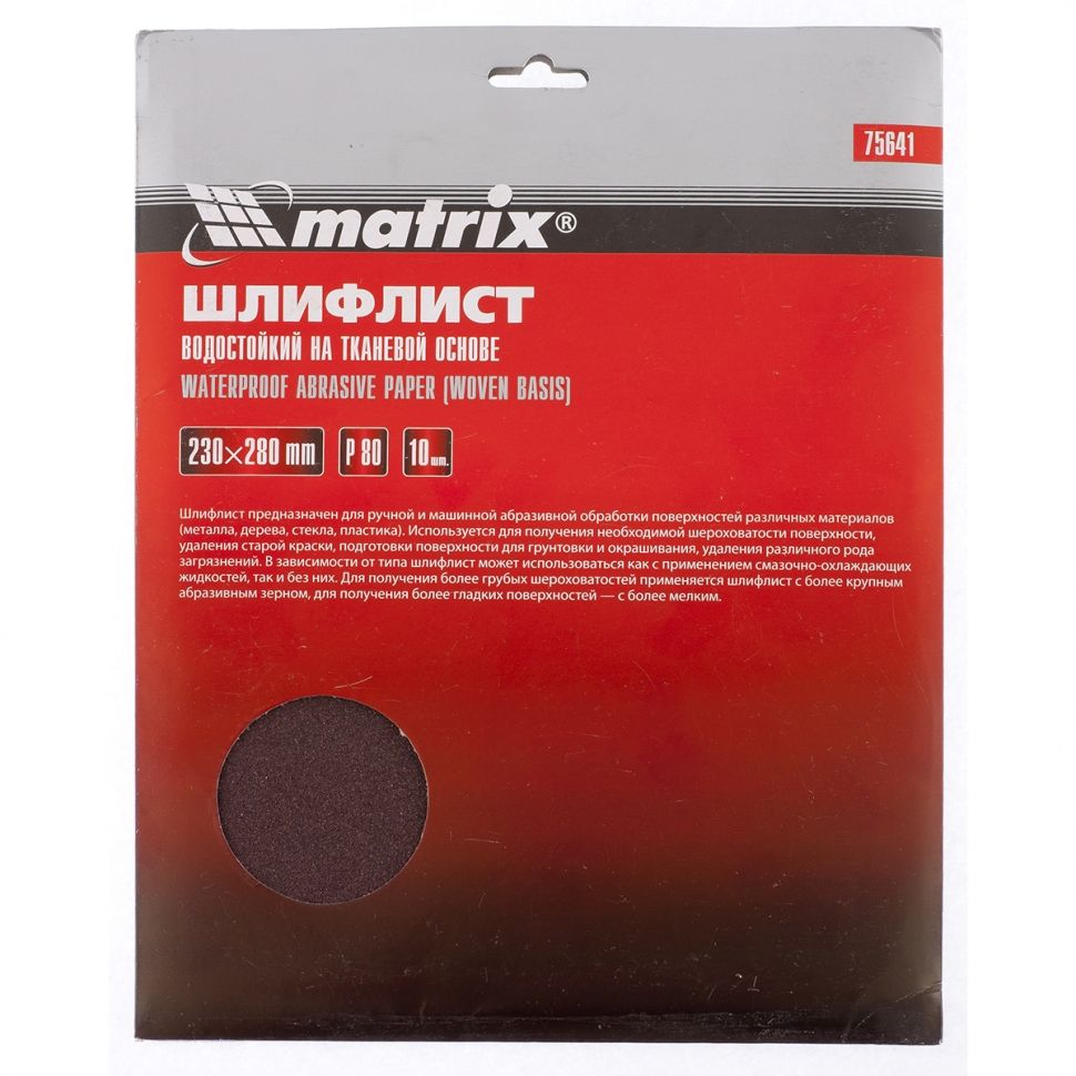 Шлифлист на тканевой основе, P 120, 230 х 280 мм, 10 шт, водостойкий Matrix